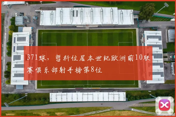 371球，哲科位居本世纪欧洲前10联赛俱乐部射手榜第8位