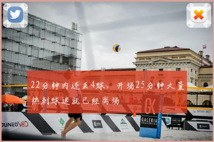 22分钟内连丢4球，开场25分钟大量热刺球迷就已经离场