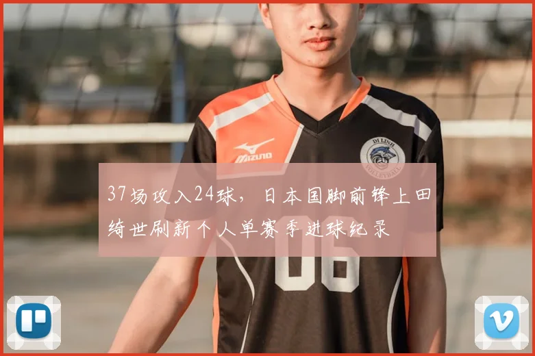 37场攻入24球，日本国脚前锋上田绮世刷新个人单赛季进球纪录